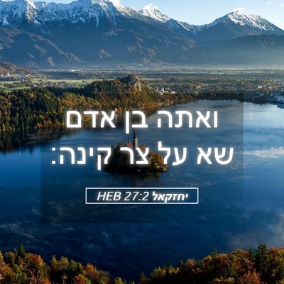 Picture 05 - יחזקאל 27:2 HEB - ואתה בן אדם שא על צר - Bible Verse Picture
