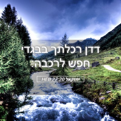 Picture 05 - יחזקאל 27:20 HEB - דדן רכלתך בבגדי חפש - Bible Verse Picture