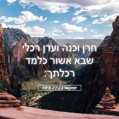 Picture 05 - יחזקאל 27:23 HEB - חרן וכנה ועדן רכלי שבא אשור - Bible Verse Picture