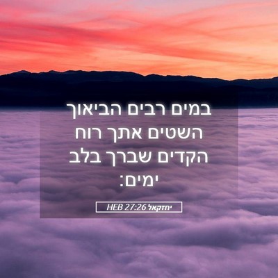 Picture 05 - יחזקאל 27:26 HEB - במים רבים הביאוך השטים אתך - Bible Verse Picture