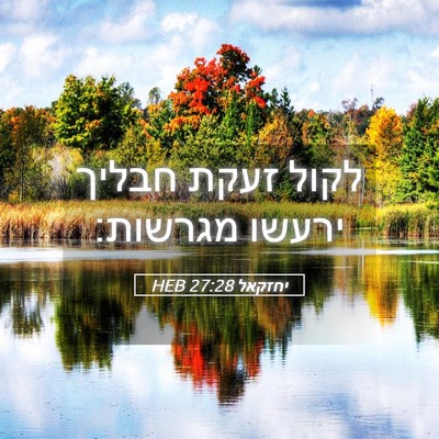 Picture 05 - יחזקאל 27:28 HEB - לקול זעקת חבליך ירעשו - Bible Verse Picture