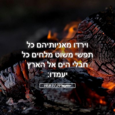 Picture 05 - יחזקאל 27:29 HEB - וירדו מאניותיהם כל תפשי - Bible Verse Picture