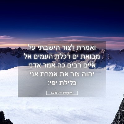 Picture 05 - יחזקאל 27:3 HEB - ואמרת לצור הישבתי על מבואת - Bible Verse Picture
