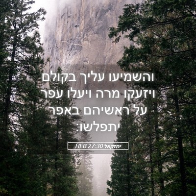 Picture 05 - יחזקאל 27:30 HEB - והשמיעו עליך בקולם ויזעקו - Bible Verse Picture