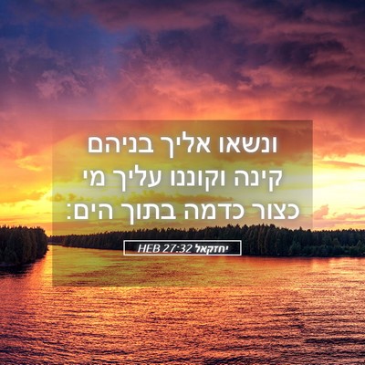 Picture 05 - יחזקאל 27:32 HEB - ונשאו אליך בניהם קינה - Bible Verse Picture