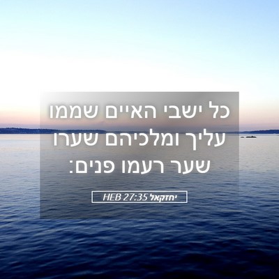 Picture 05 - יחזקאל 27:35 HEB - כל ישבי האיים שממו עליך - Bible Verse Picture