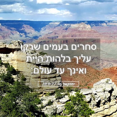 Picture 05 - יחזקאל 27:36 HEB - סחרים בעמים שרקו עליך - Bible Verse Picture