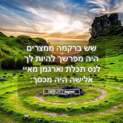 Picture 05 - יחזקאל 27:7 HEB - שש ברקמה ממצרים היה מפרשך - Bible Verse Picture