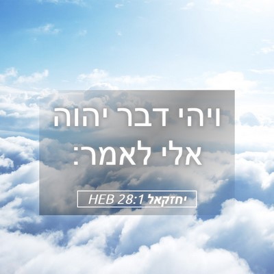 Picture 05 - יחזקאל 28:1 HEB - ויהי דבר יהוה אלי - Bible Verse Picture