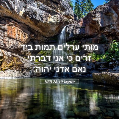 Picture 05 - יחזקאל 28:10 HEB - מותי ערלים תמות ביד זרים כי - Bible Verse Picture