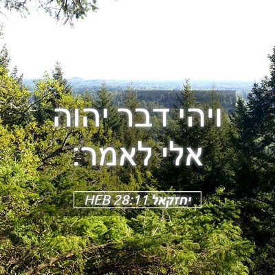 Picture 05 - יחזקאל 28:11 HEB - ויהי דבר יהוה אלי - Bible Verse Picture
