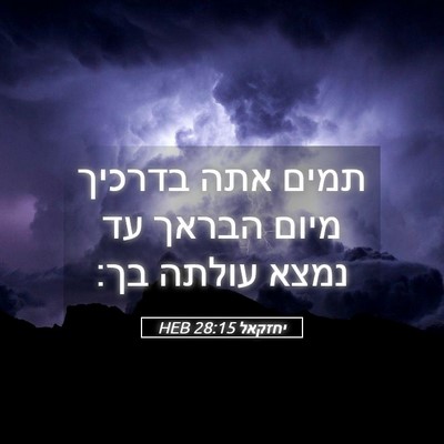Picture 05 - יחזקאל 28:15 HEB - תמים אתה בדרכיך מיום הבראך - Bible Verse Picture