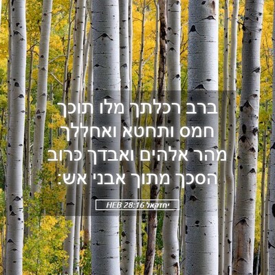 Picture 05 - יחזקאל 28:16 HEB - ברב רכלתך מלו תוכך חמס - Bible Verse Picture