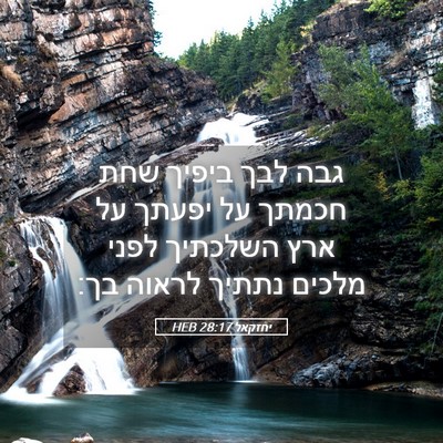 Picture 05 - יחזקאל 28:17 HEB - גבה לבך ביפיך שחת חכמתך על - Bible Verse Picture