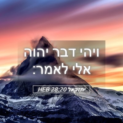 Picture 05 - יחזקאל 28:20 HEB - ויהי דבר יהוה אלי - Bible Verse Picture