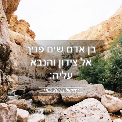 Picture 05 - יחזקאל 28:21 HEB - בן אדם שים פניך אל צידון - Bible Verse Picture