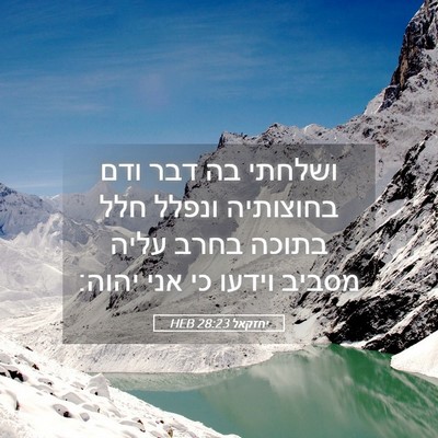 Picture 05 - יחזקאל 28:23 HEB - ושלחתי בה דבר ודם בחוצותיה - Bible Verse Picture