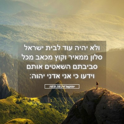 Picture 05 - יחזקאל 28:24 HEB - ולא יהיה עוד לבית ישראל - Bible Verse Picture