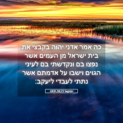 Picture 05 - יחזקאל 28:25 HEB - כה אמר אדני יהוה בקבצי את - Bible Verse Picture