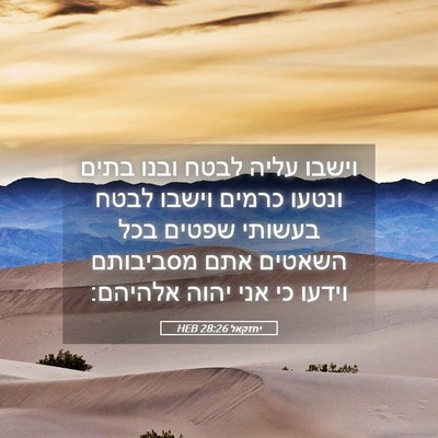Picture 05 - יחזקאל 28:26 HEB - וישבו עליה לבטח ובנו בתים - Bible Verse Picture