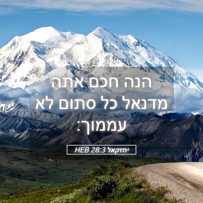 Picture 05 - יחזקאל 28:3 HEB - הנה חכם אתה מדנאל כל סתום - Bible Verse Picture