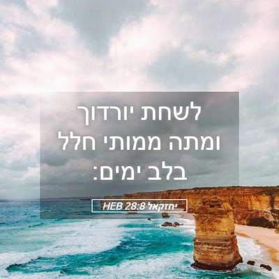 Picture 05 - יחזקאל 28:8 HEB - לשחת יורדוך ומתה ממותי חלל - Bible Verse Picture