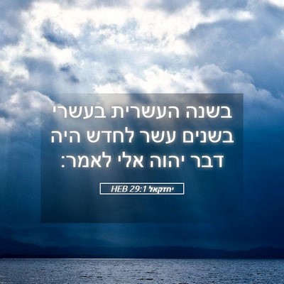 Picture 05 - יחזקאל 29:1 HEB - בשנה העשרית בעשרי בשנים - Bible Verse Picture