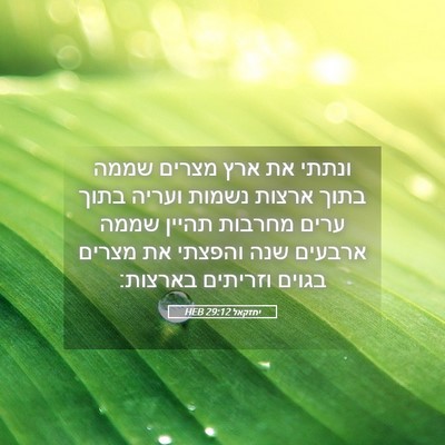 Picture 05 - יחזקאל 29:12 HEB - ונתתי את ארץ מצרים שממה - Bible Verse Picture