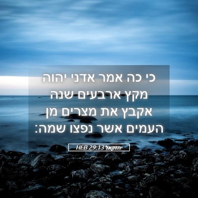 Picture 05 - יחזקאל 29:13 HEB - כי כה אמר אדני יהוה מקץ - Bible Verse Picture