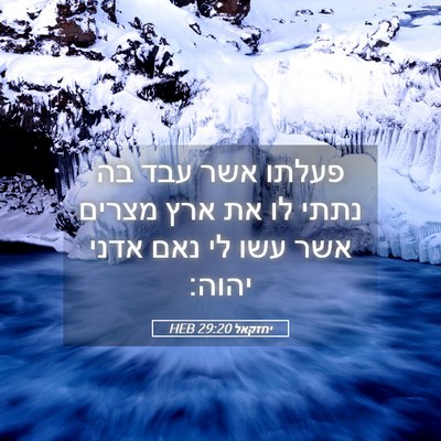 Picture 05 - יחזקאל 29:20 HEB - פעלתו אשר עבד בה נתתי לו את - Bible Verse Picture
