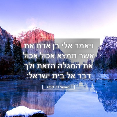 Picture 05 - יחזקאל 3:1 HEB - ויאמר אלי בן אדם את אשר - Bible Verse Picture