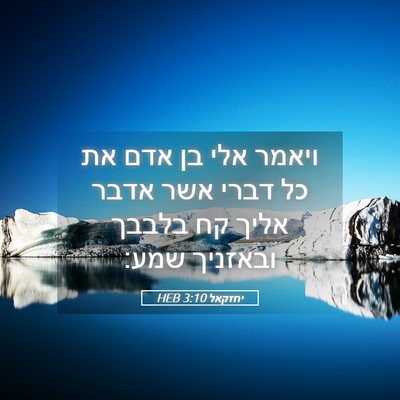 Picture 05 - יחזקאל 3:10 HEB - ויאמר אלי בן אדם את כל דברי - Bible Verse Picture