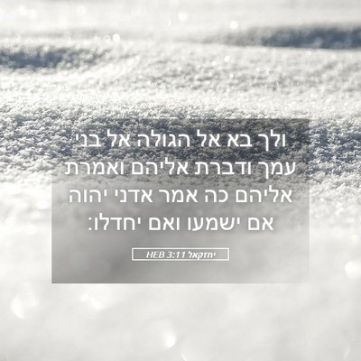 Picture 05 - יחזקאל 3:11 HEB - ולך בא אל הגולה אל בני עמך - Bible Verse Picture