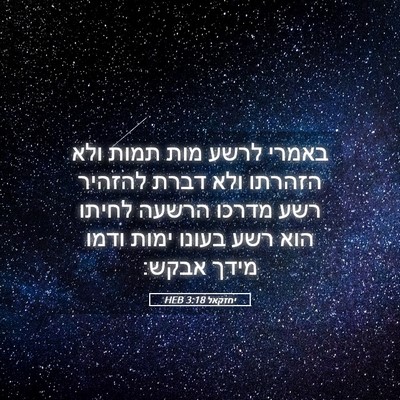 Picture 05 - יחזקאל 3:18 HEB - באמרי לרשע מות תמות ולא - Bible Verse Picture