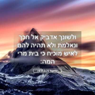 Picture 05 - יחזקאל 3:26 HEB - ולשונך אדביק אל חכך ונאלמת - Bible Verse Picture