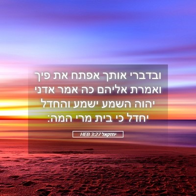 Picture 05 - יחזקאל 3:27 HEB - ובדברי אותך אפתח את פיך - Bible Verse Picture
