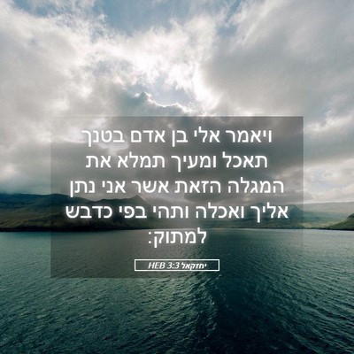 Picture 05 - יחזקאל 3:3 HEB - ויאמר אלי בן אדם בטנך תאכל - Bible Verse Picture