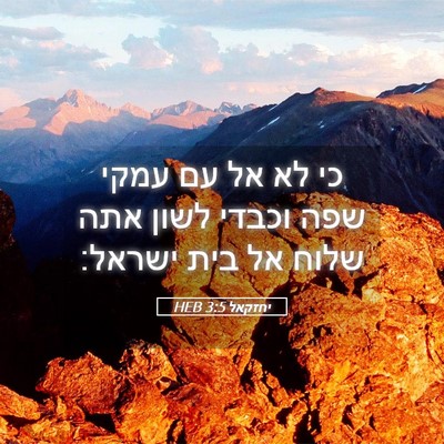 Picture 05 - יחזקאל 3:5 HEB - כי לא אל עם עמקי שפה וכבדי - Bible Verse Picture