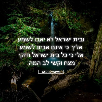 Picture 05 - יחזקאל 3:7 HEB - ובית ישראל לא יאבו לשמע - Bible Verse Picture
