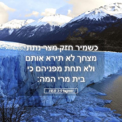 Picture 05 - יחזקאל 3:9 HEB - כשמיר חזק מצר נתתי מצחך לא - Bible Verse Picture