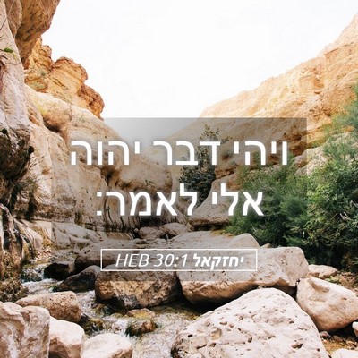 Picture 05 - יחזקאל 30:1 HEB - ויהי דבר יהוה אלי - Bible Verse Picture