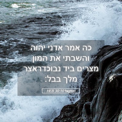 Picture 05 - יחזקאל 30:10 HEB - כה אמר אדני יהוה והשבתי את - Bible Verse Picture