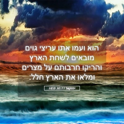 Picture 05 - יחזקאל 30:11 HEB - הוא ועמו אתו עריצי גוים - Bible Verse Picture