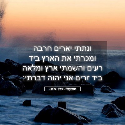 Picture 05 - יחזקאל 30:12 HEB - ונתתי יארים חרבה ומכרתי את - Bible Verse Picture