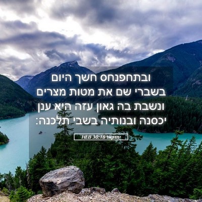 Picture 05 - יחזקאל 30:18 HEB - ובתחפנחס חשך היום בשברי שם - Bible Verse Picture