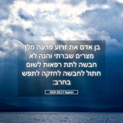 Picture 05 - יחזקאל 30:21 HEB - בן אדם את זרוע פרעה מלך - Bible Verse Picture