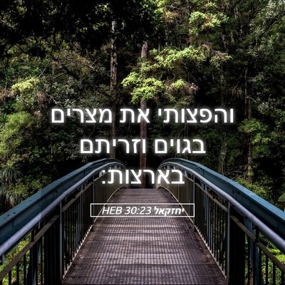Picture 05 - יחזקאל 30:23 HEB - והפצותי את מצרים בגוים - Bible Verse Picture