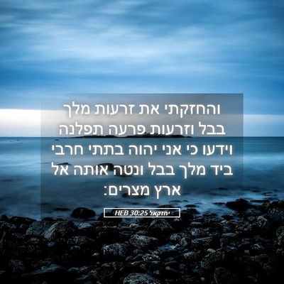 Picture 05 - יחזקאל 30:25 HEB - והחזקתי את זרעות מלך בבל - Bible Verse Picture