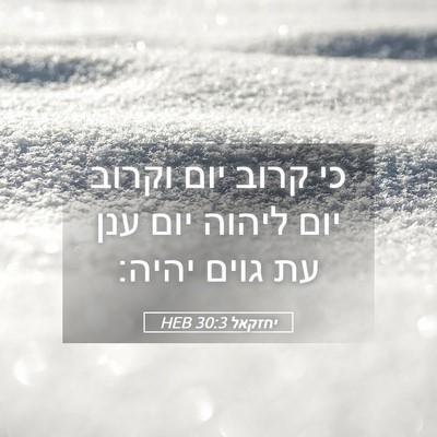 Picture 05 - יחזקאל 30:3 HEB - כי קרוב יום וקרוב יום ליהוה - Bible Verse Picture