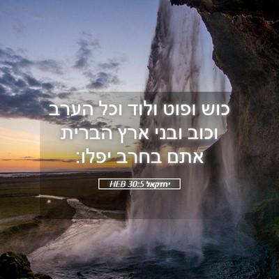 Picture 05 - יחזקאל 30:5 HEB - כוש ופוט ולוד וכל הערב וכוב - Bible Verse Picture